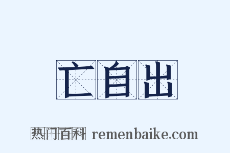 亡自出是什么意思的图片